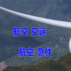 萧山机场快递快递-选东方航空和上海航空